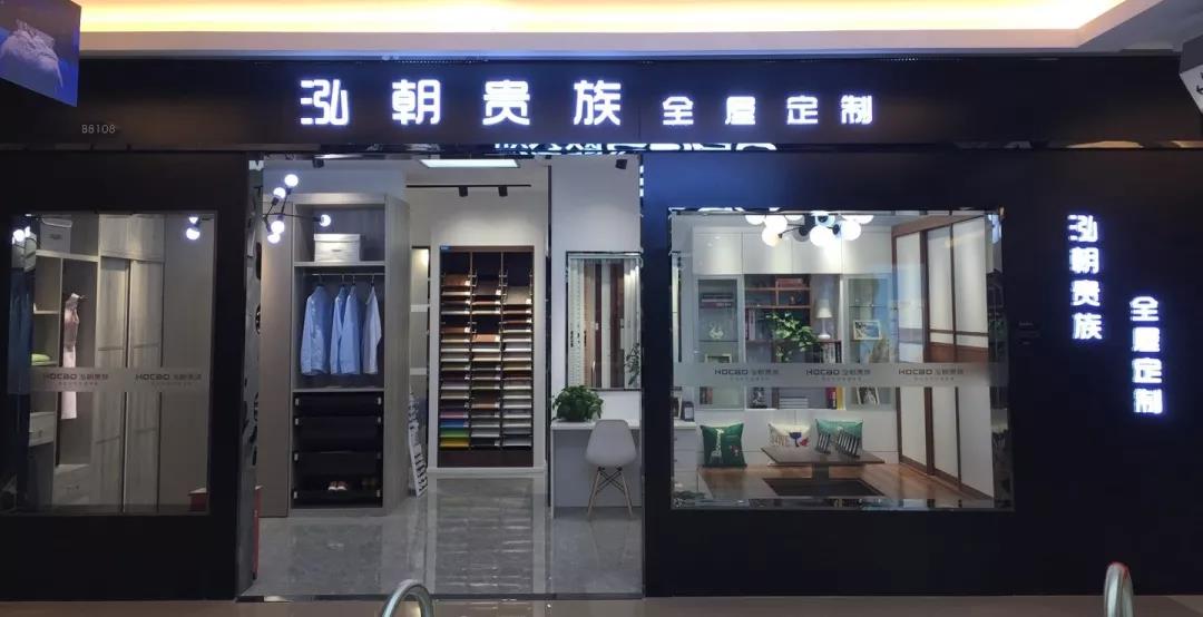 【如何加盟成功品牌？】泓朝貴族全屋定制實(shí)用加盟攻略來了